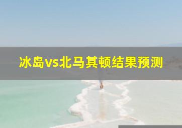 冰岛vs北马其顿结果预测