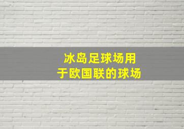 冰岛足球场用于欧国联的球场