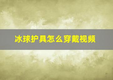 冰球护具怎么穿戴视频