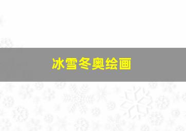 冰雪冬奥绘画