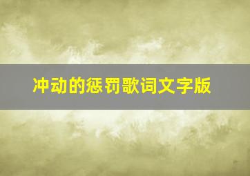 冲动的惩罚歌词文字版