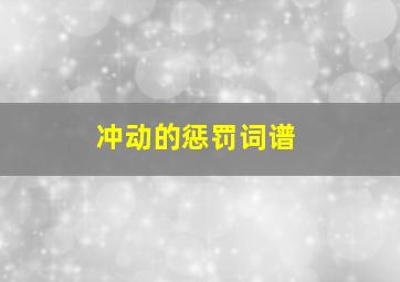 冲动的惩罚词谱