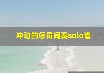 冲动的惩罚间奏solo谱