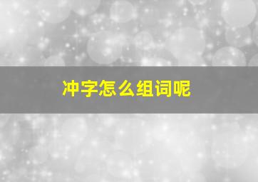 冲字怎么组词呢