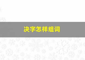 决字怎样组词