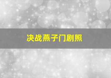 决战燕子门剧照