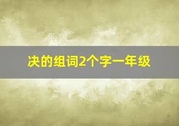 决的组词2个字一年级