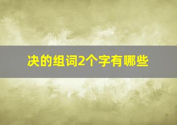 决的组词2个字有哪些