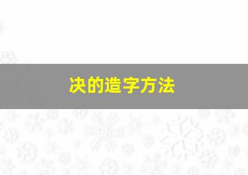 决的造字方法