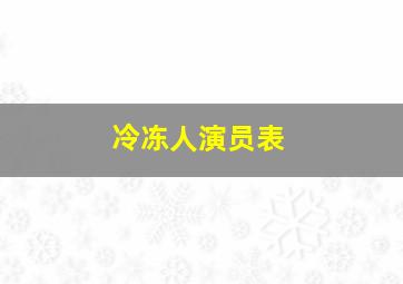 冷冻人演员表