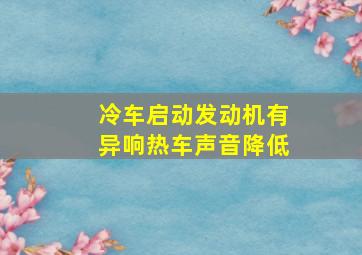 冷车启动发动机有异响热车声音降低