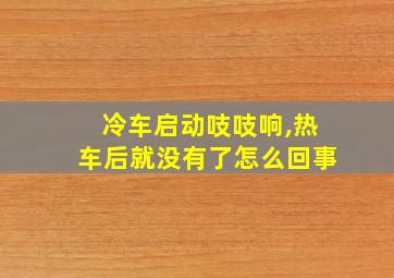 冷车启动吱吱响,热车后就没有了怎么回事