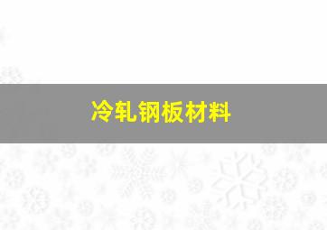 冷轧钢板材料