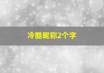 冷酷昵称2个字