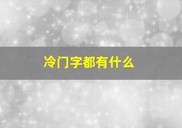 冷门字都有什么