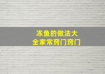 冻鱼的做法大全家常窍门窍门