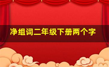 净组词二年级下册两个字