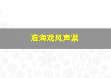 准海戏风声紧