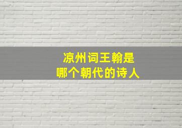 凉州词王翰是哪个朝代的诗人