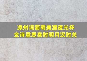 凉州词葡萄美酒夜光杯全诗意思秦时明月汉时关