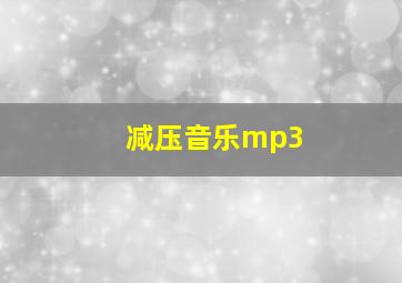 减压音乐mp3