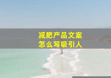 减肥产品文案怎么写吸引人