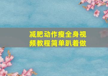 减肥动作瘦全身视频教程简单趴着做