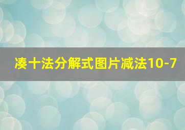 凑十法分解式图片减法10-7