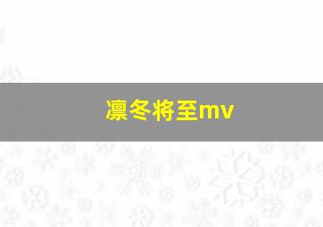 凛冬将至mv