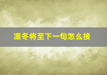 凛冬将至下一句怎么接