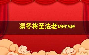 凛冬将至法老verse