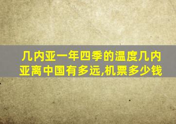 几内亚一年四季的温度几内亚离中国有多远,机票多少钱