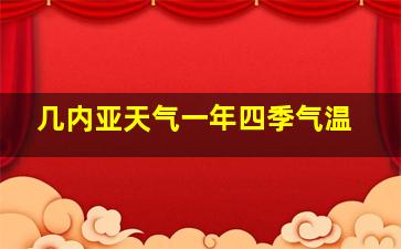 几内亚天气一年四季气温