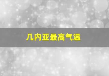 几内亚最高气温