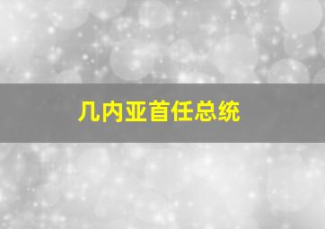 几内亚首任总统