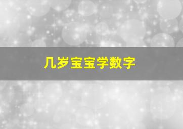 几岁宝宝学数字