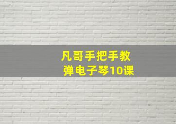 凡哥手把手教弹电子琴10课