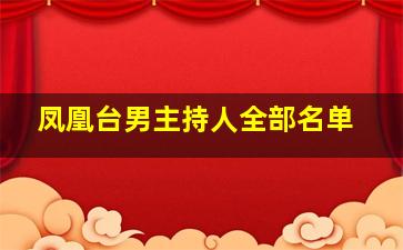 凤凰台男主持人全部名单