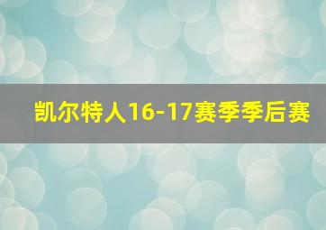 凯尔特人16-17赛季季后赛