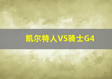 凯尔特人VS骑士G4