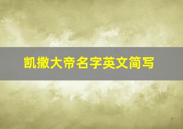 凯撒大帝名字英文简写