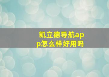 凯立德导航app怎么样好用吗