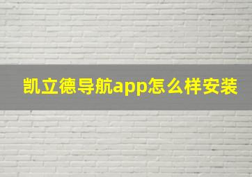 凯立德导航app怎么样安装