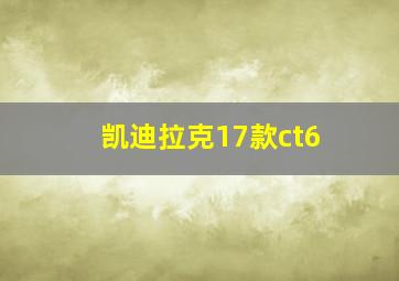 凯迪拉克17款ct6