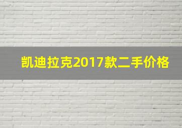 凯迪拉克2017款二手价格