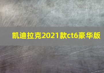 凯迪拉克2021款ct6豪华版