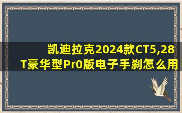 凯迪拉克2024款CT5,28T豪华型Pr0版电子手刹怎么用