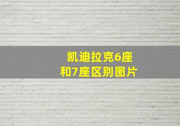 凯迪拉克6座和7座区别图片