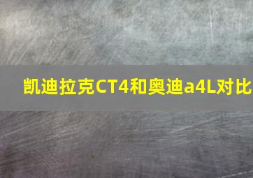 凯迪拉克CT4和奥迪a4L对比