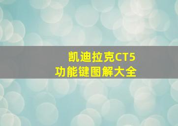 凯迪拉克CT5功能键图解大全